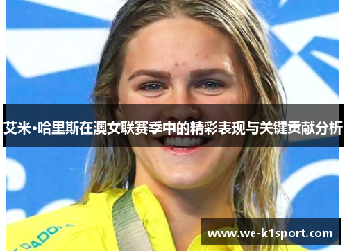 艾米·哈里斯在澳女联赛季中的精彩表现与关键贡献分析