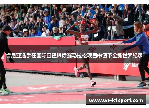 肯尼亚选手在国际田径锦标赛马拉松项目中创下全新世界纪录