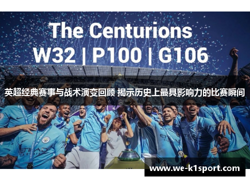 英超经典赛事与战术演变回顾 揭示历史上最具影响力的比赛瞬间