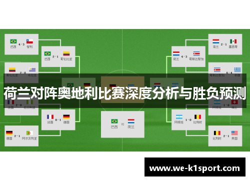 荷兰对阵奥地利比赛深度分析与胜负预测