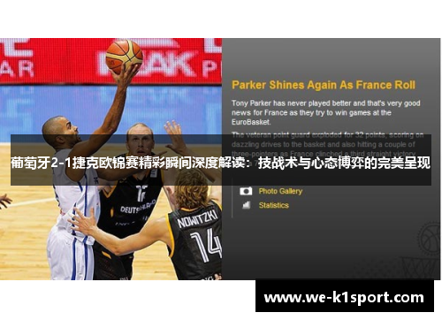 葡萄牙2-1捷克欧锦赛精彩瞬间深度解读：技战术与心态博弈的完美呈现