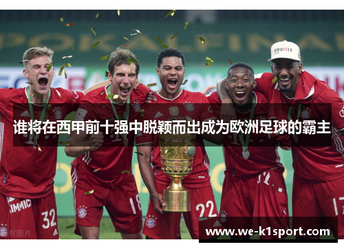 谁将在西甲前十强中脱颖而出成为欧洲足球的霸主