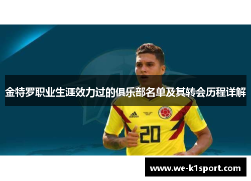 金特罗职业生涯效力过的俱乐部名单及其转会历程详解