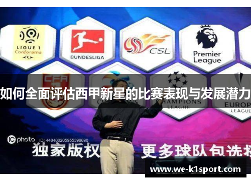 如何全面评估西甲新星的比赛表现与发展潜力