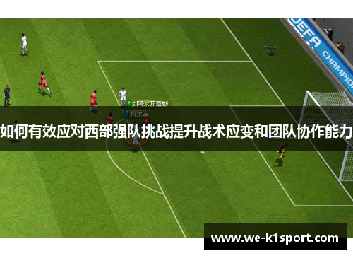 如何有效应对西部强队挑战提升战术应变和团队协作能力