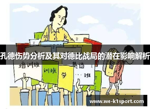 孔德伤势分析及其对德比战局的潜在影响解析