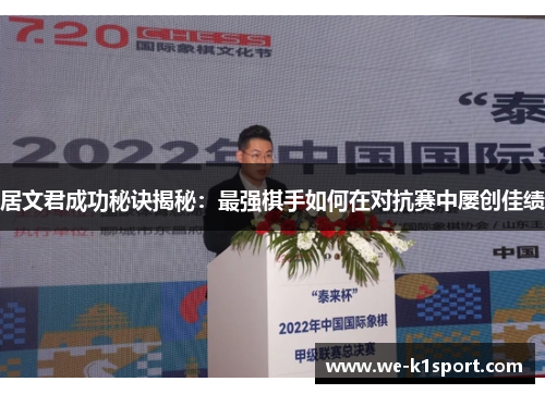 居文君成功秘诀揭秘：最强棋手如何在对抗赛中屡创佳绩