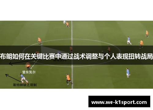 布朗如何在关键比赛中通过战术调整与个人表现扭转战局