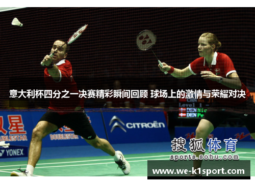 意大利杯四分之一决赛精彩瞬间回顾 球场上的激情与荣耀对决