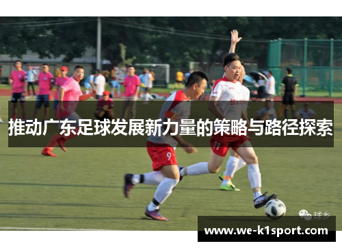 推动广东足球发展新力量的策略与路径探索