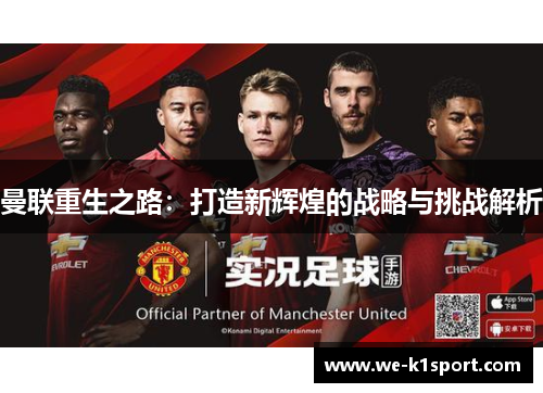 曼联重生之路：打造新辉煌的战略与挑战解析