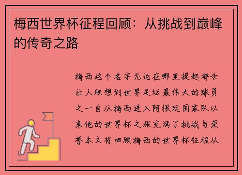 梅西世界杯征程回顾：从挑战到巅峰的传奇之路