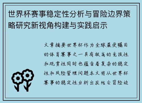 世界杯赛事稳定性分析与冒险边界策略研究新视角构建与实践启示