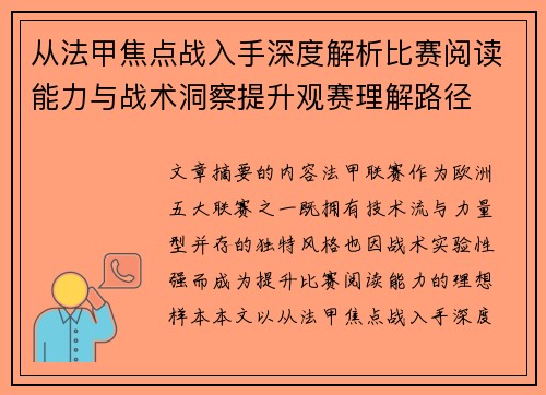 从法甲焦点战入手深度解析比赛阅读能力与战术洞察提升观赛理解路径
