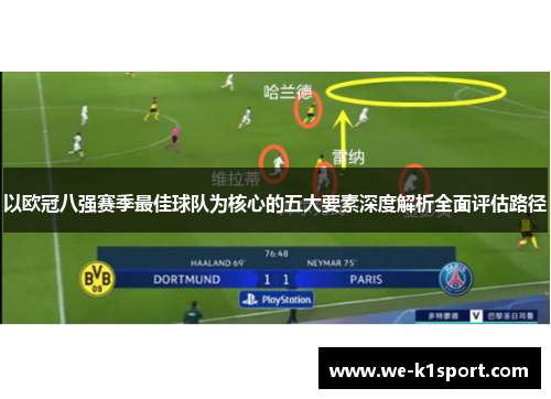 以欧冠八强赛季最佳球队为核心的五大要素深度解析全面评估路径