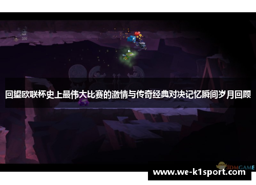 回望欧联杯史上最伟大比赛的激情与传奇经典对决记忆瞬间岁月回顾