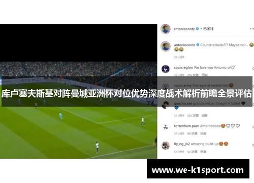 库卢塞夫斯基对阵曼城亚洲杯对位优势深度战术解析前瞻全景评估