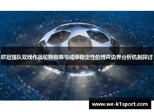 欧冠强队双线作战轮换极限与成绩稳定性的博弈边界分析机制探讨