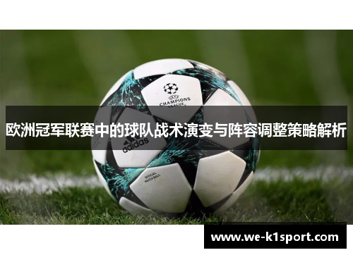 欧洲冠军联赛中的球队战术演变与阵容调整策略解析