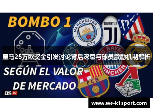 皇马25万欧奖金引发讨论背后深意与球员激励机制解析