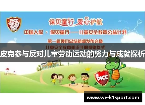 皮克参与反对儿童劳动运动的努力与成就探析