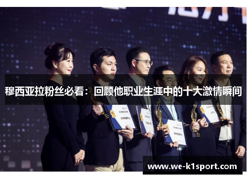 穆西亚拉粉丝必看：回顾他职业生涯中的十大激情瞬间