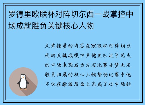 罗德里欧联杯对阵切尔西一战掌控中场成就胜负关键核心人物