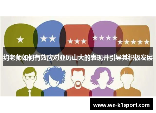 约老师如何有效应对亚历山大的表现并引导其积极发展