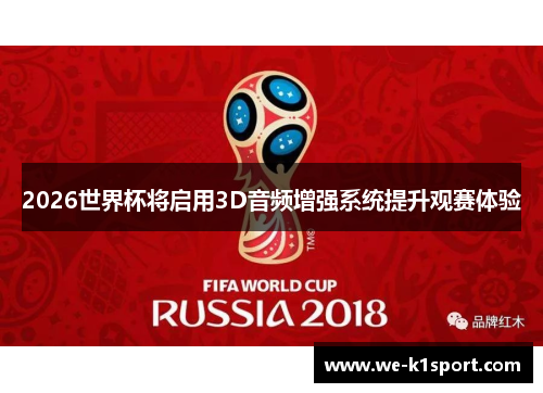 2026世界杯将启用3D音频增强系统提升观赛体验