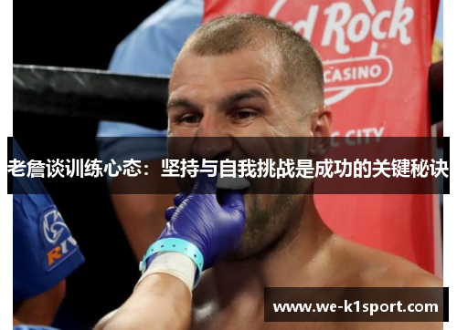 老詹谈训练心态：坚持与自我挑战是成功的关键秘诀