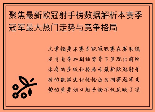 聚焦最新欧冠射手榜数据解析本赛季冠军最大热门走势与竞争格局