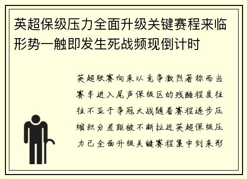 英超保级压力全面升级关键赛程来临形势一触即发生死战频现倒计时