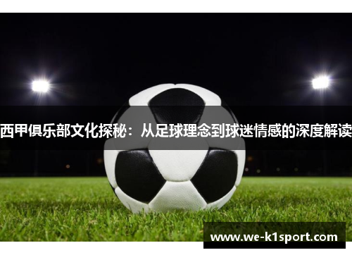 西甲俱乐部文化探秘：从足球理念到球迷情感的深度解读
