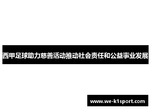 西甲足球助力慈善活动推动社会责任和公益事业发展
