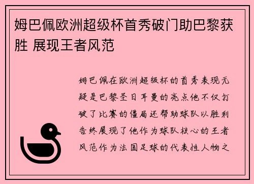 姆巴佩欧洲超级杯首秀破门助巴黎获胜 展现王者风范