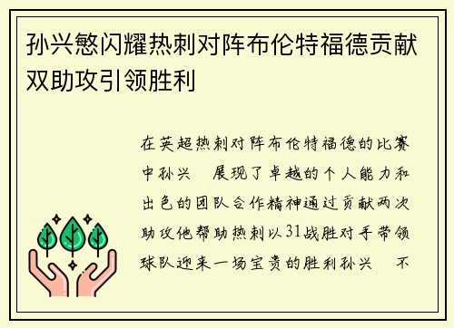 孙兴慜闪耀热刺对阵布伦特福德贡献双助攻引领胜利