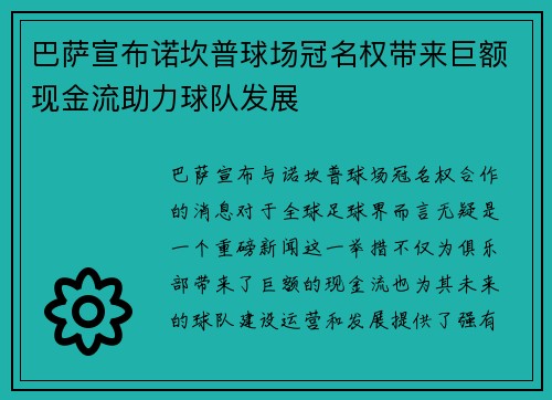 巴萨宣布诺坎普球场冠名权带来巨额现金流助力球队发展