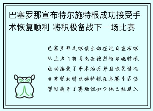 巴塞罗那宣布特尔施特根成功接受手术恢复顺利 将积极备战下一场比赛