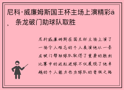 尼科·威廉姆斯国王杯主场上演精彩一条龙破门助球队取胜