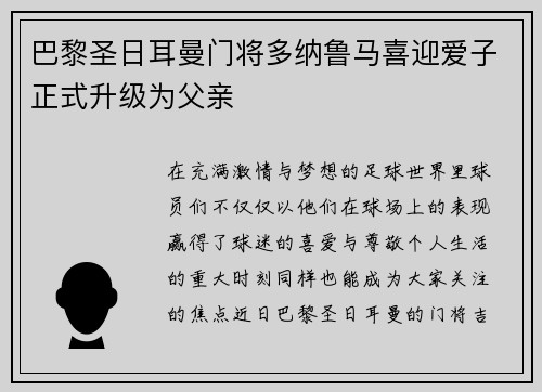 巴黎圣日耳曼门将多纳鲁马喜迎爱子正式升级为父亲