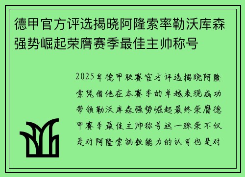 德甲官方评选揭晓阿隆索率勒沃库森强势崛起荣膺赛季最佳主帅称号