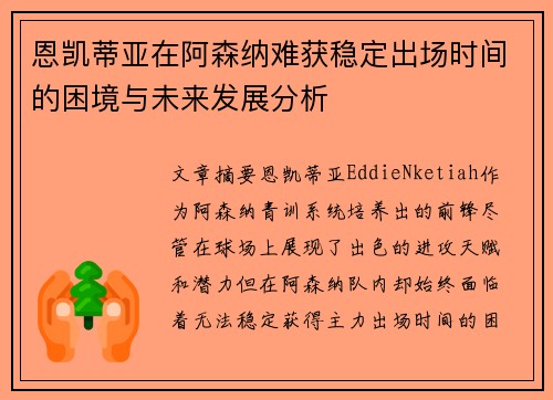 恩凯蒂亚在阿森纳难获稳定出场时间的困境与未来发展分析