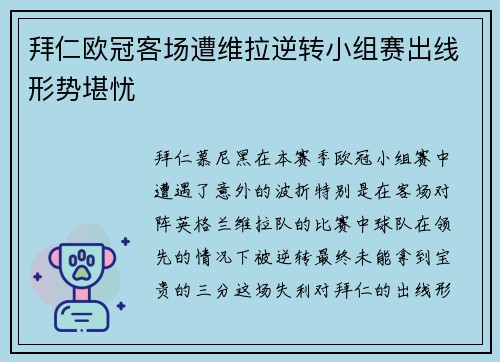 拜仁欧冠客场遭维拉逆转小组赛出线形势堪忧