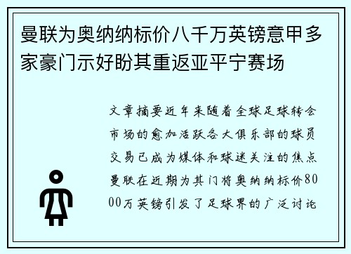曼联为奥纳纳标价八千万英镑意甲多家豪门示好盼其重返亚平宁赛场