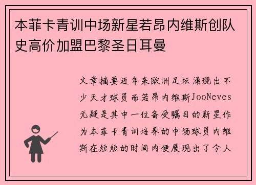本菲卡青训中场新星若昂内维斯创队史高价加盟巴黎圣日耳曼