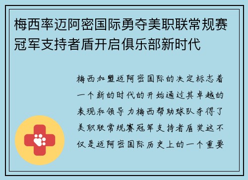 梅西率迈阿密国际勇夺美职联常规赛冠军支持者盾开启俱乐部新时代