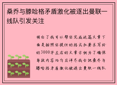 桑乔与滕哈格矛盾激化被逐出曼联一线队引发关注