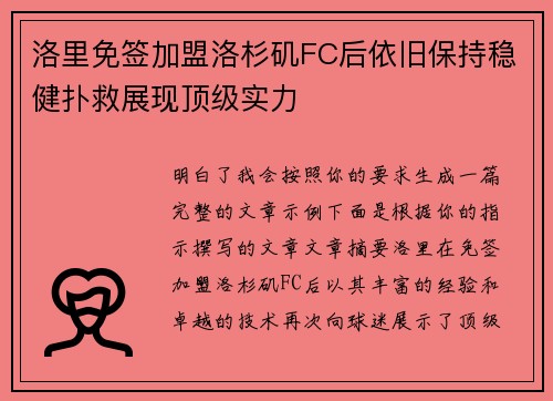 洛里免签加盟洛杉矶FC后依旧保持稳健扑救展现顶级实力