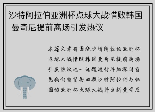沙特阿拉伯亚洲杯点球大战惜败韩国 曼奇尼提前离场引发热议