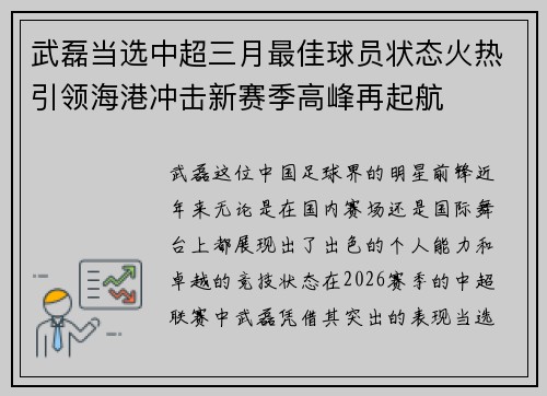 武磊当选中超三月最佳球员状态火热引领海港冲击新赛季高峰再起航